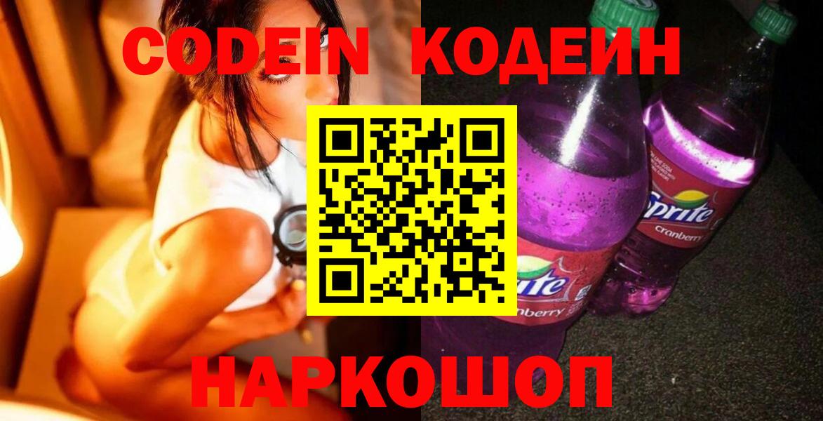 Каспийск  Кодеиновый сироп Lean Purple Drank  Вход с VPN  Кодеиновый сироп Lean напиток Lean (лин) 